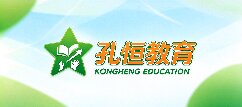 孔恒教育-阿坝
